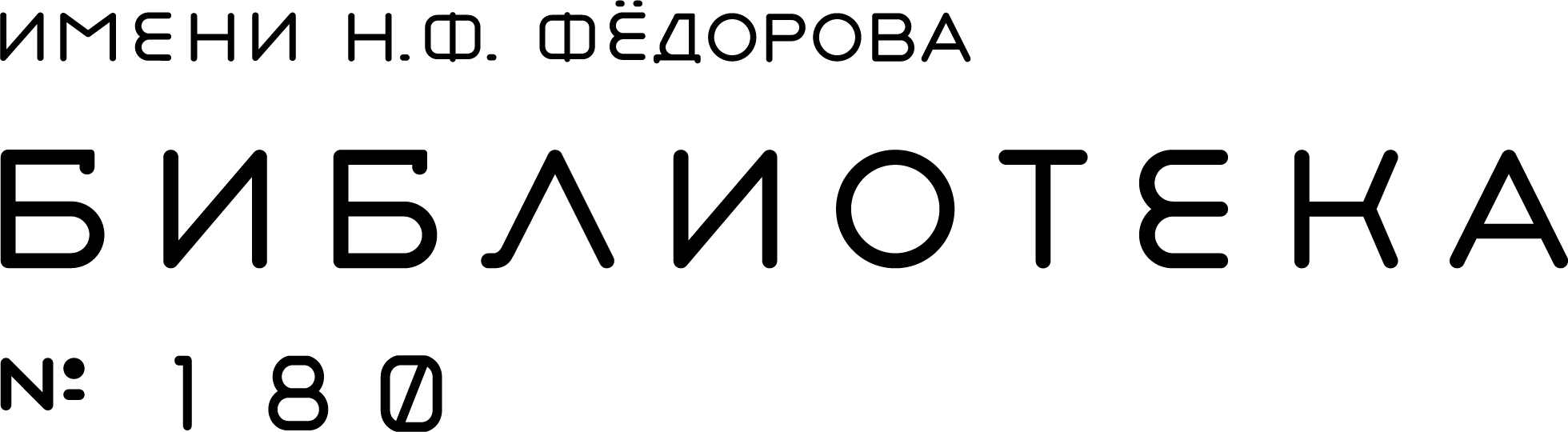 Библиотека № 180 им. Н.Ф. Фёдорова